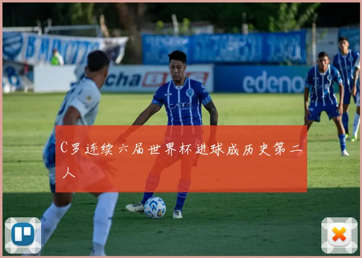 C罗连续六届世界杯进球成历史第二人
