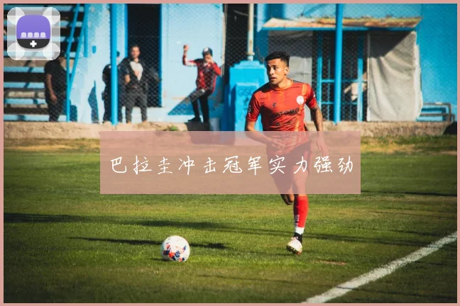 巴拉圭冲击冠军实力强劲