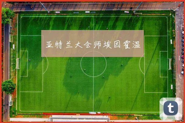 亚特兰大会师埃因霍温
