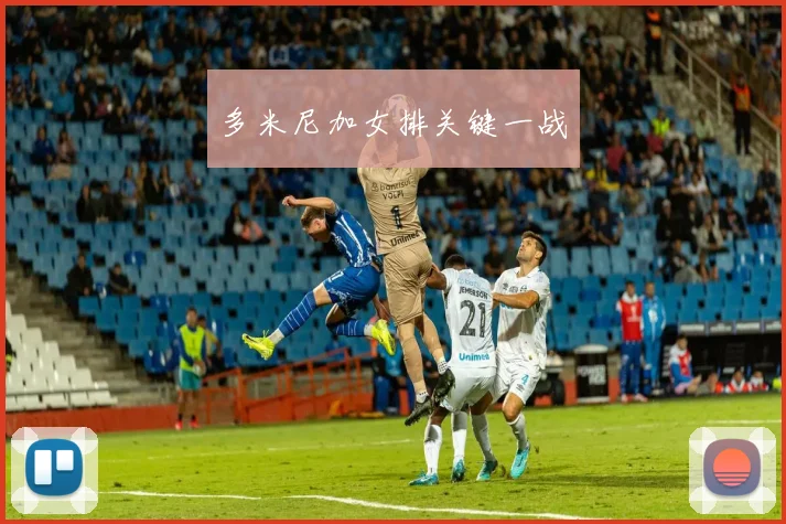 多米尼加女排关键一战