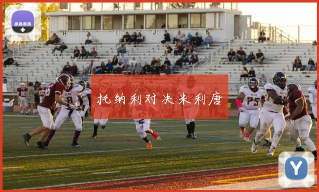 托纳利对决米利唐