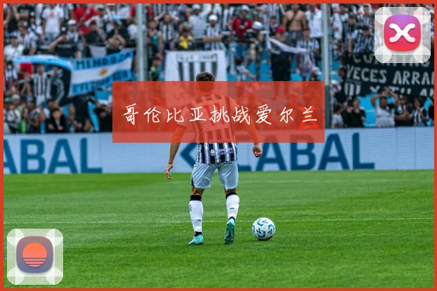 哥伦比亚挑战爱尔兰