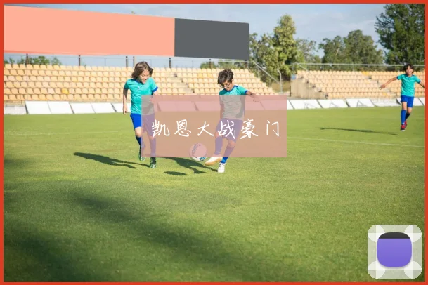 凯恩大战豪门
