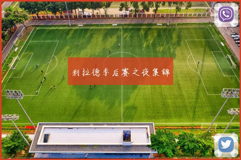 利拉德季后赛之夜集锦