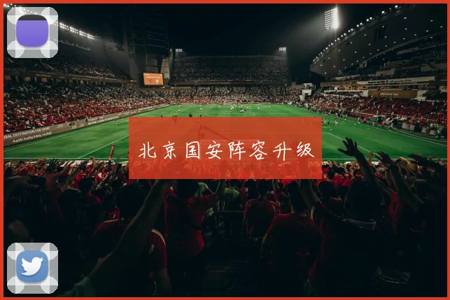 北京国安阵容升级