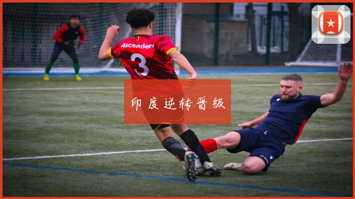 印度逆转晋级