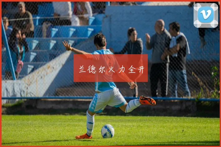 兰德尔火力全开