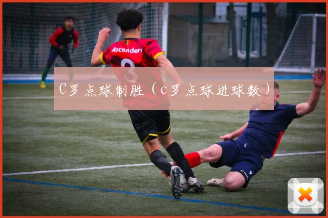 C罗点球制胜（c罗点球进球数）