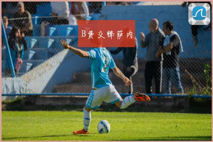 B费交锋萨内
