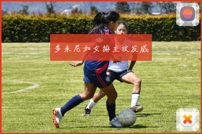 多米尼加女排主攻发威