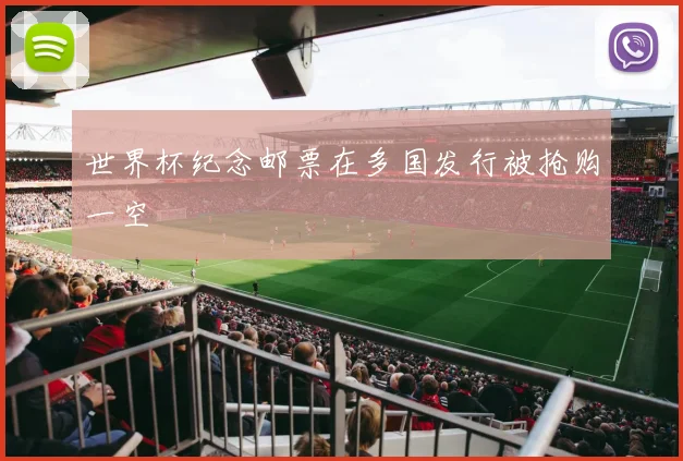 世界杯纪念邮票在多国发行被抢购一空
