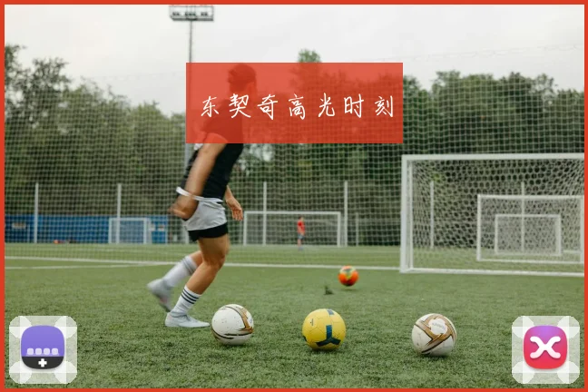 东契奇高光时刻