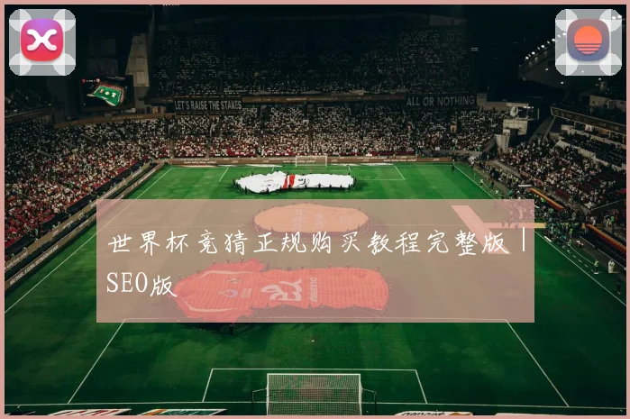 世界杯竞猜正规购买教程完整版｜SEO版