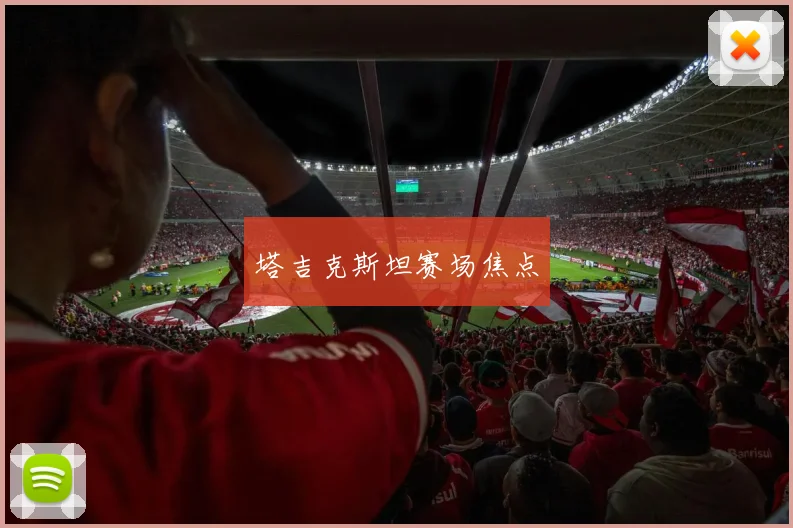 塔吉克斯坦赛场焦点