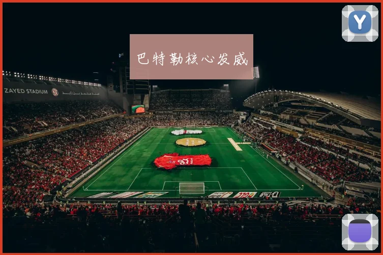 巴特勒核心发威