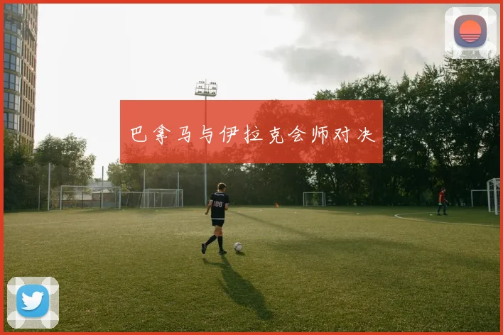 巴拿马与伊拉克会师对决
