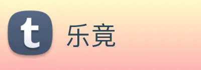 乐竟